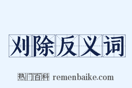 刈除反义词是什么意思的图片